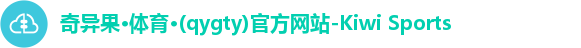 奇异果·体育·(qygty)官方网站-Kiwi Sports
